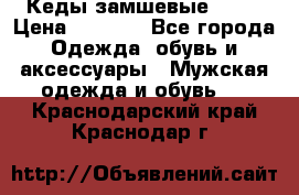 Кеды замшевые Vans › Цена ­ 4 000 - Все города Одежда, обувь и аксессуары » Мужская одежда и обувь   . Краснодарский край,Краснодар г.